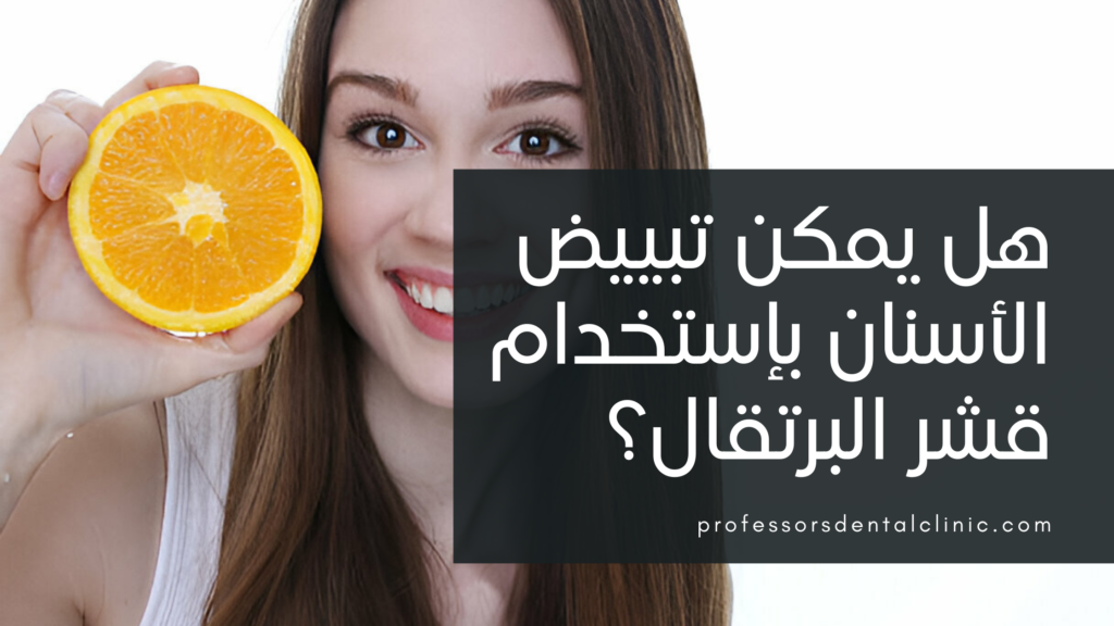 تبييض الأسنان بقشر البرتقال: هل هو آمن وفعّال؟