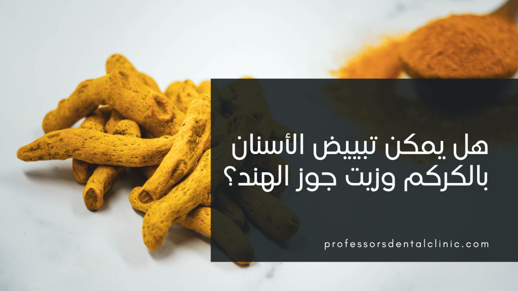تبييض الأسنان بالكركم وزيت جوز الهند