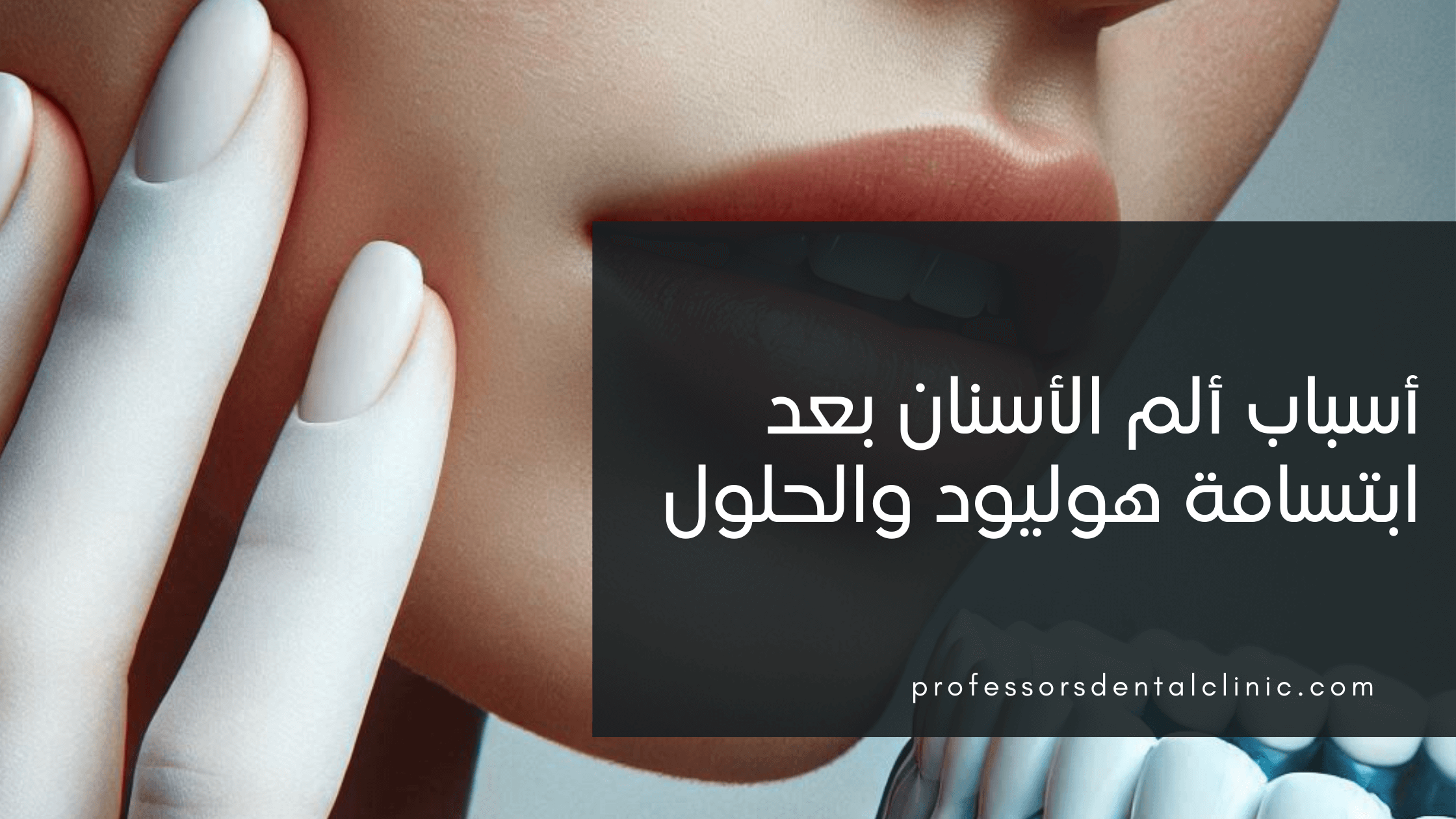 ألم الأسنان بعد ابتسامة هوليود