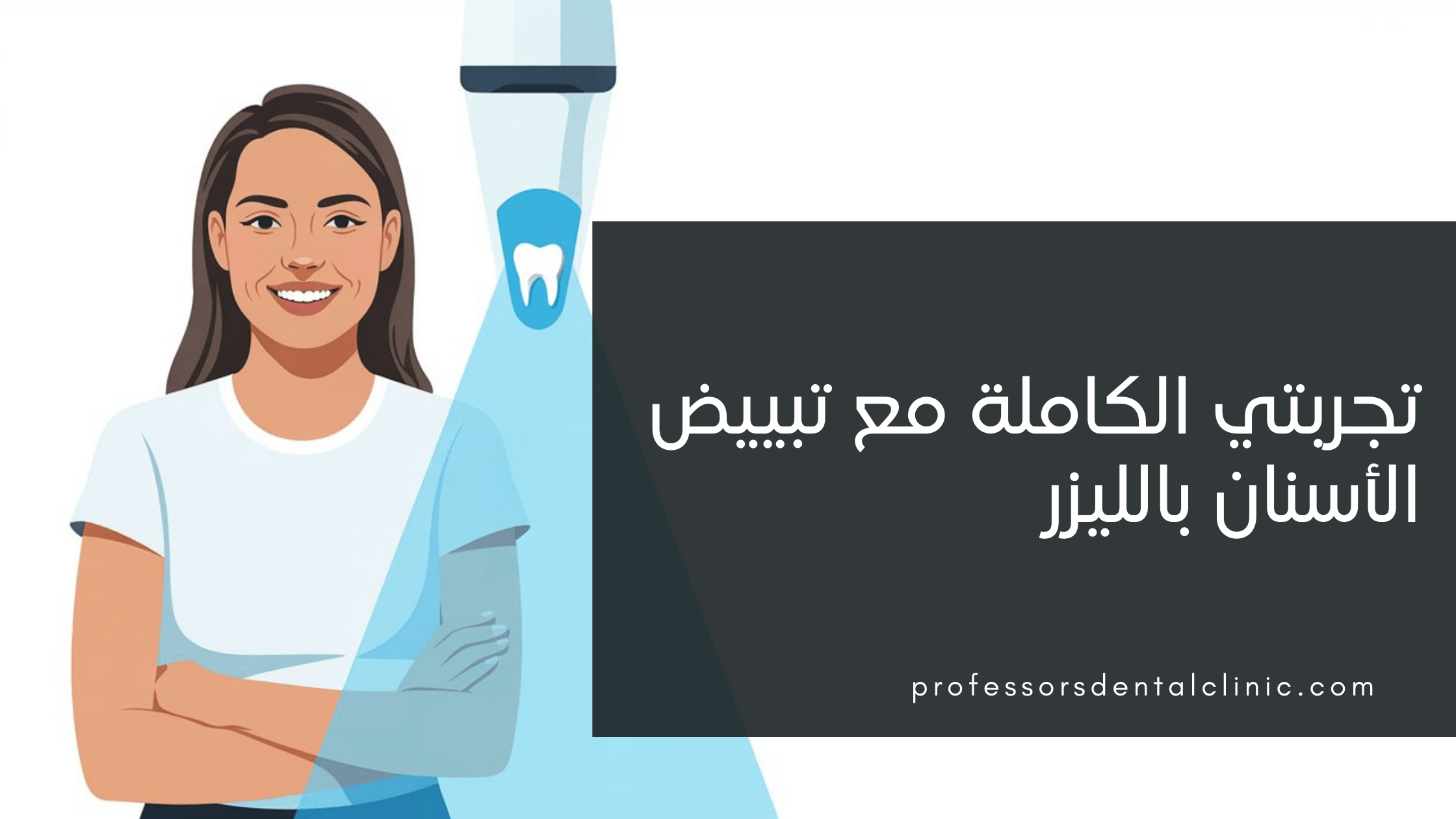 تجربتي مع تبييض الأسنان بالليزر
