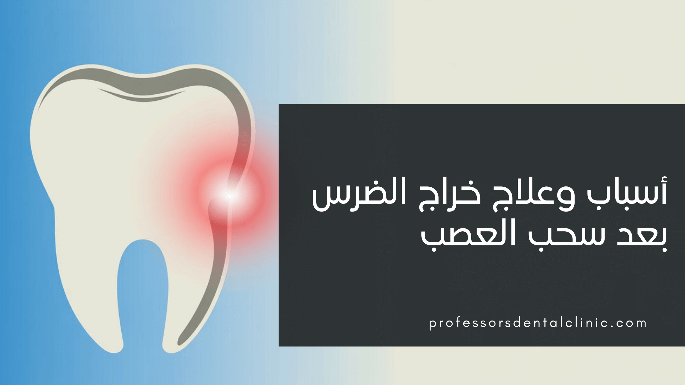 علاج خراج الضرس بعد سحب العصب