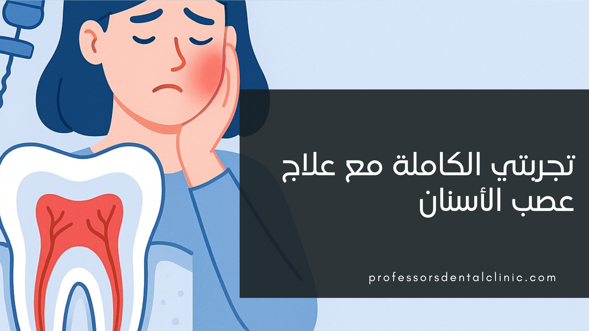 تجربتي مع علاج عصب الأسنان