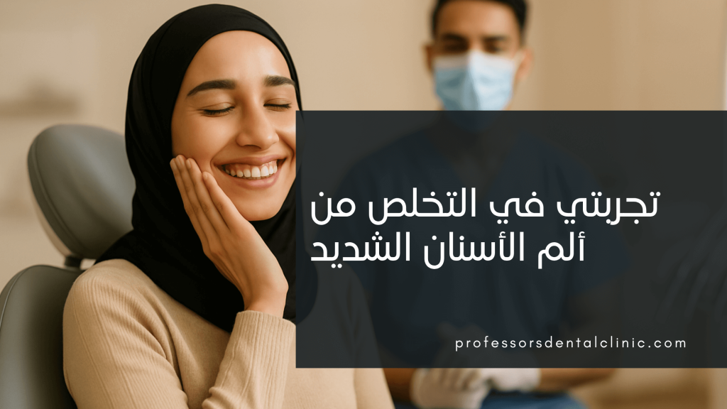 تجربتي في التخلص من ألم الأسنان مع د. أحمد كسّاب