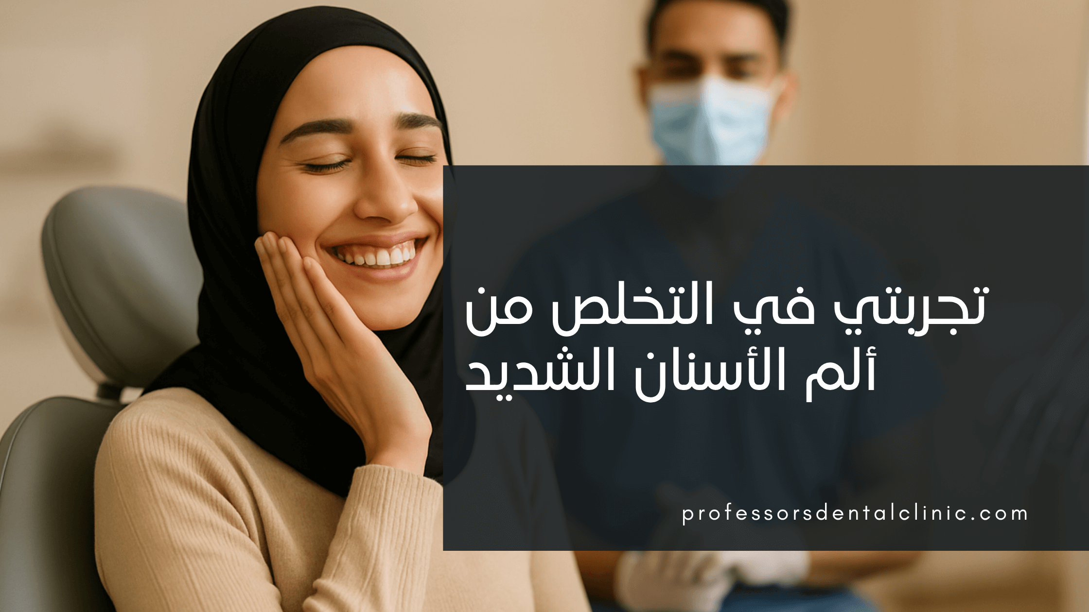 تجربتي في التخلص من ألم الأسنان مع د. أحمد كسّاب