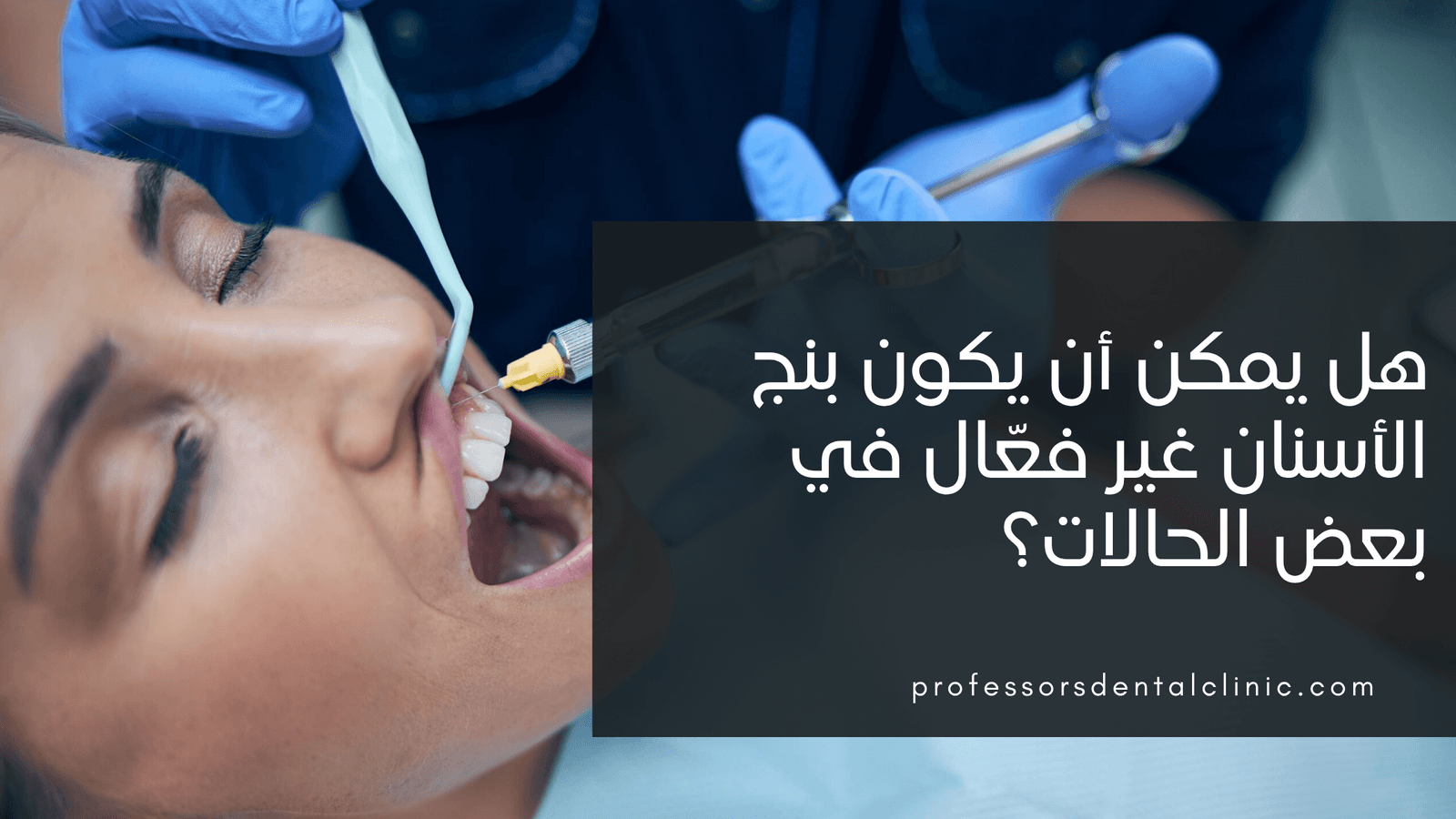 أسباب عدم فعالية بنج الأسنان