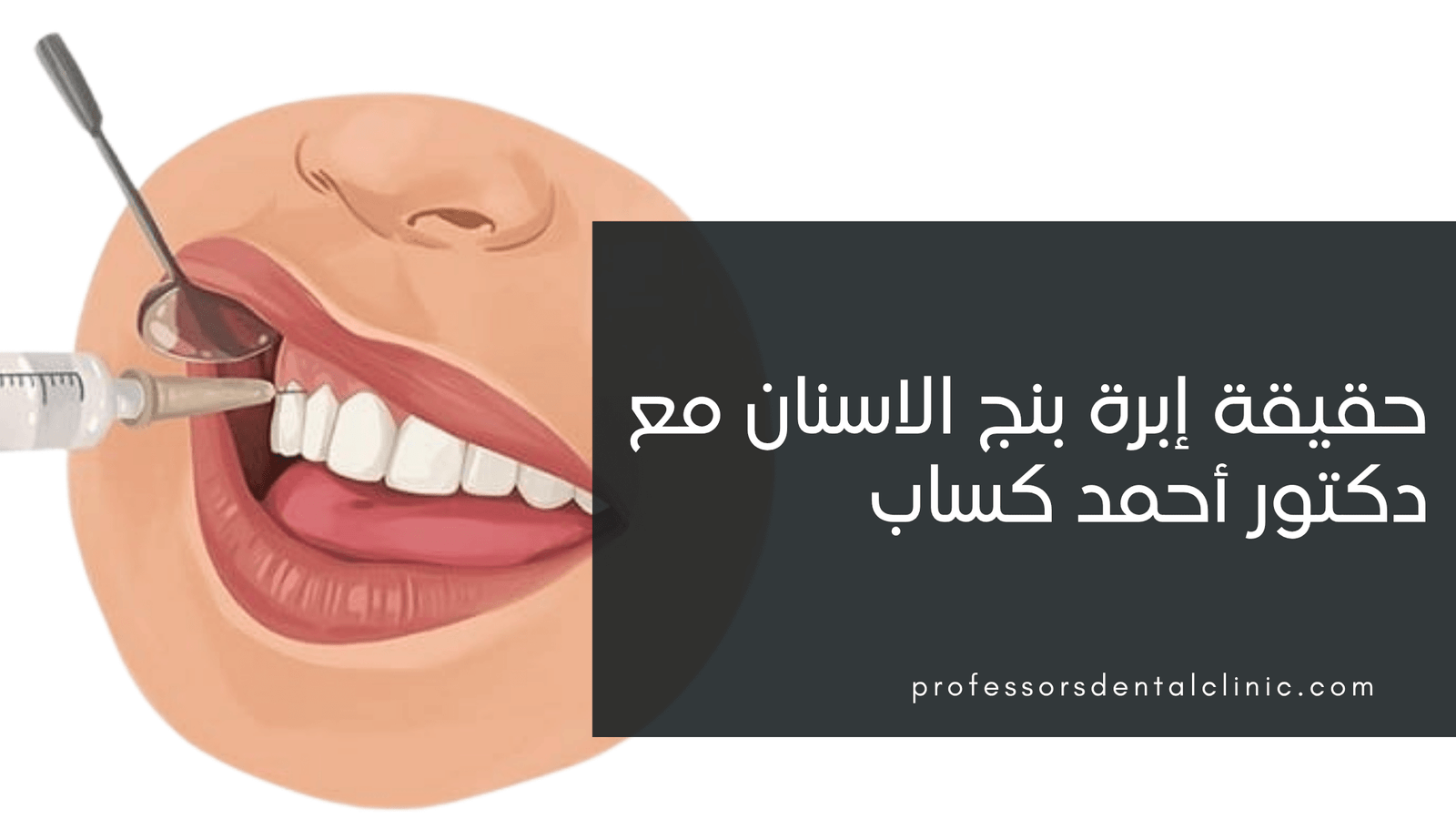 الخوف من إبرة بنج الأسنان