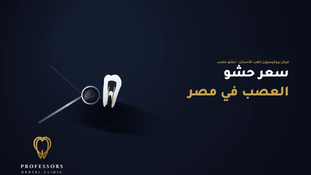 سعر حشو العصب في مصر - التكلفة بالتفصيل