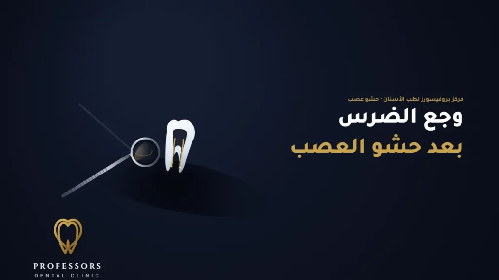 وجع الضرس بعد حشو العصب