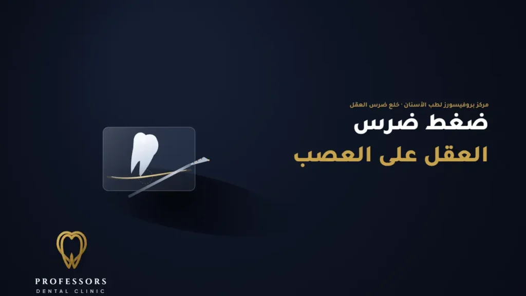 أعراض ضغط ضرس العقل على العصب