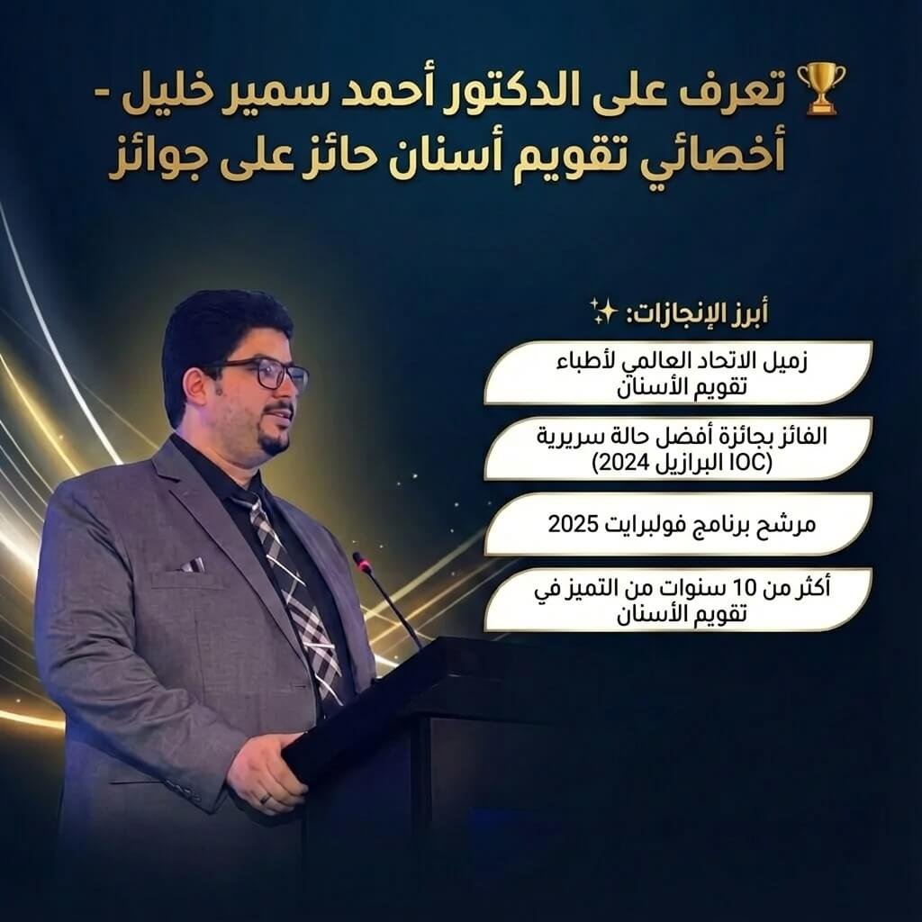 الدكتور أحمد سمير خليل - أخصائي تقويم أسنان حائز على جوائز عالمية