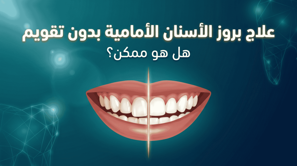 هل يمكن علاج بروز الأسنان الأمامية بدون تقويم؟