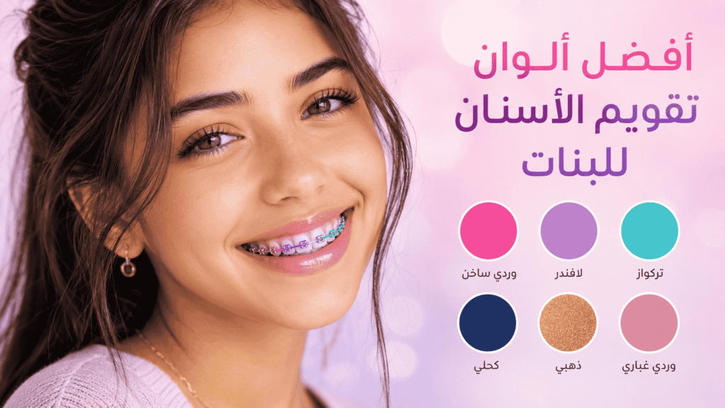 أفضل ألوان تقويم الأسنان للبنات