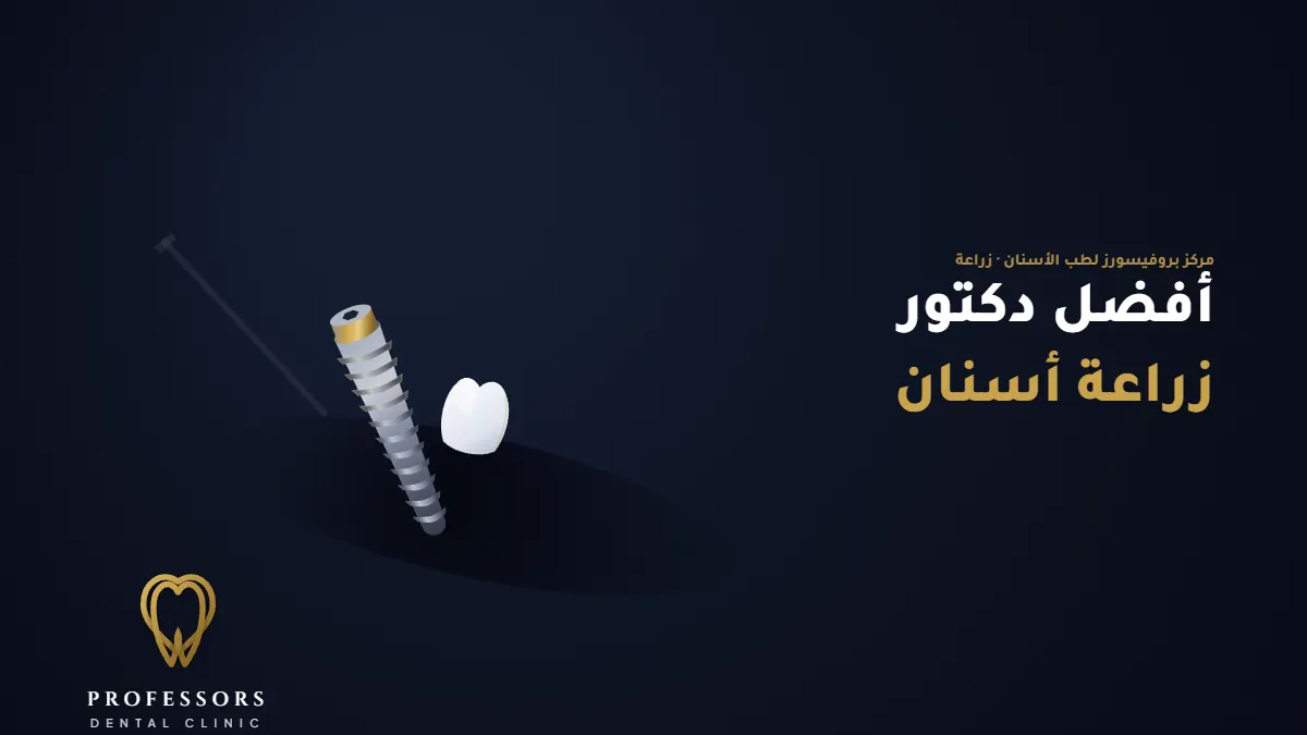 أفضل دكتور زراعة أسنان في مصر