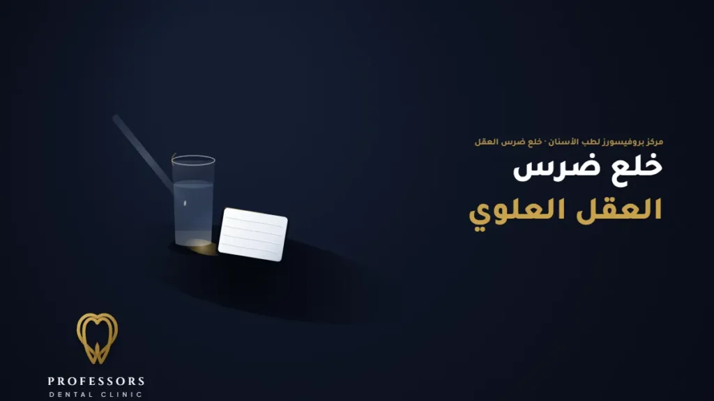 تجربتي مع خلع ضرس العقل العلوي: من الخوف إلى التعافي خطوة بخطوة